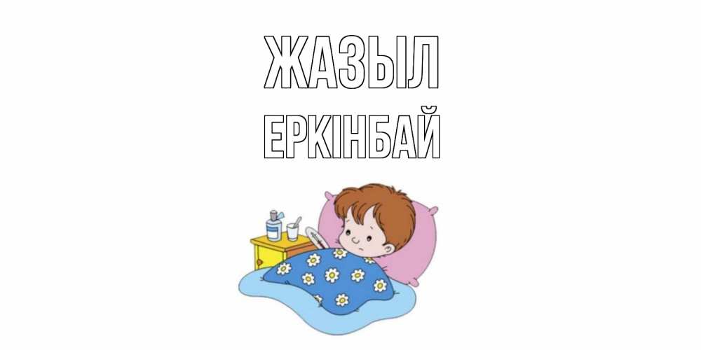 Күн сайын ашық хат с именем, Еркінбай Жазыл не болейте дети Онлайн тегін жүктеп алу тілектері бар керемет карта 