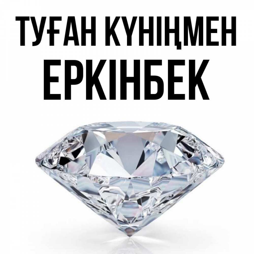 Күн сайын ашық хат с именем, Еркінбек Туған күніңмен к пожеланием быть богатым Онлайн тегін жүктеп алу тілектері бар керемет карта 