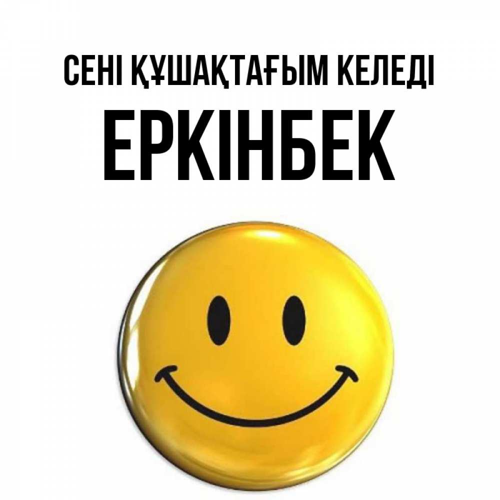 Күн сайын ашық хат с именем, Еркінбек сені құшақтағым келеді открытки которые можно подписывать онлайн по своему усмотрению бесплатно Онлайн тегін жүктеп алу тілектері бар керемет карта 