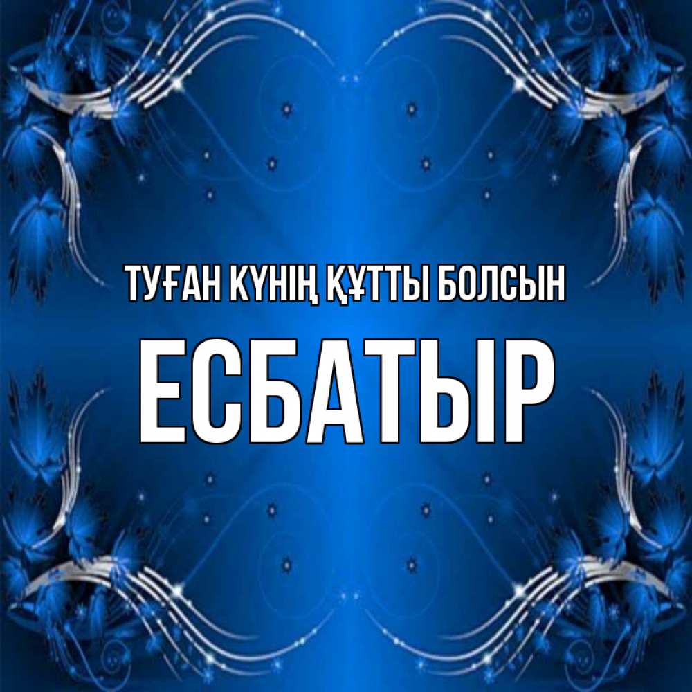 Күн сайын ашық хат с именем, Есбатыр Туған күнің құтты болсын красивая рамочка с узорами Онлайн тегін жүктеп алу тілектері бар керемет карта 
