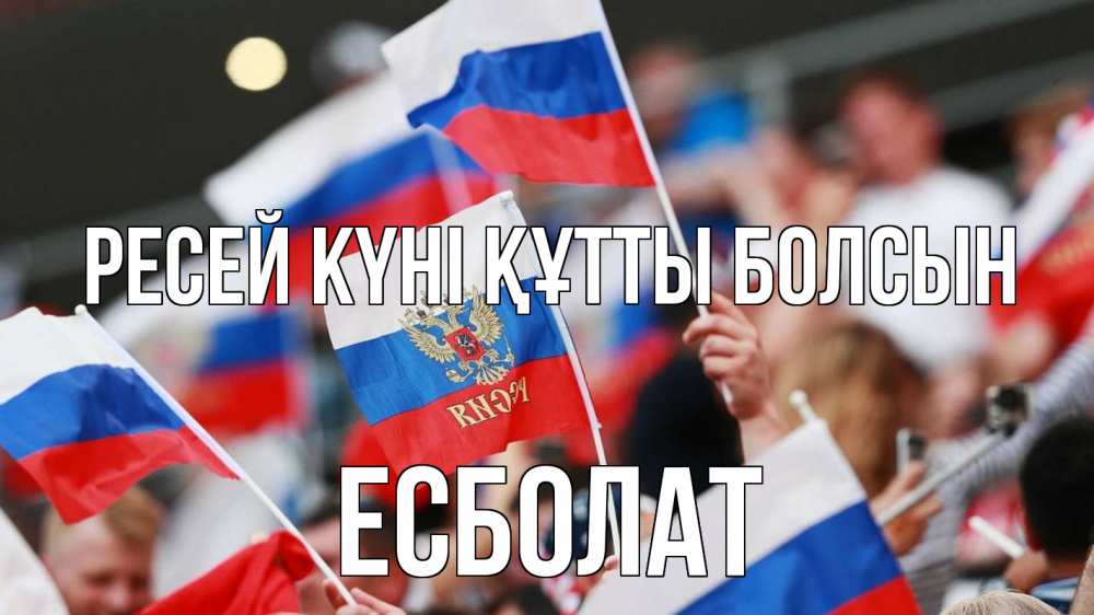 Күн сайын ашық хат с именем, Есболат Ресей күні құтты болсын С днем России  1 Онлайн тегін жүктеп алу тілектері бар керемет карта 