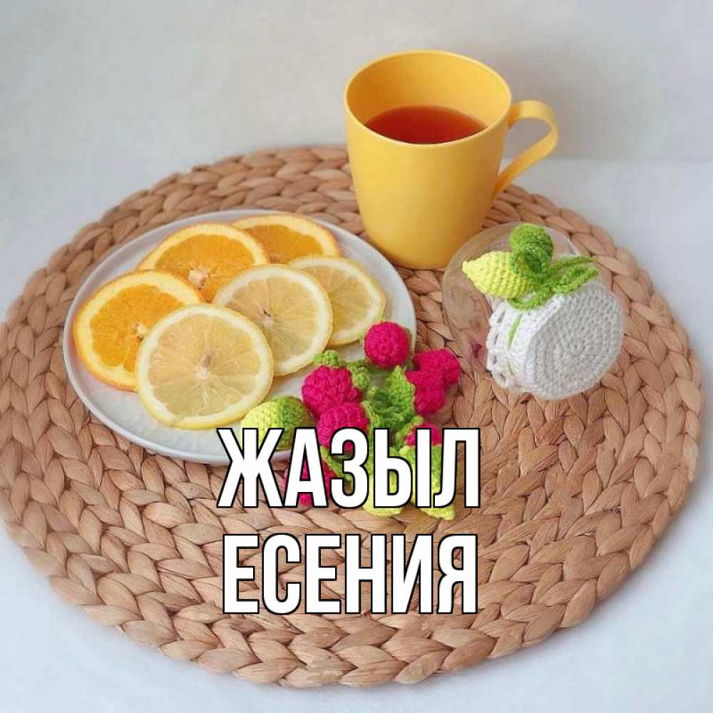 Күн сайын ашық хат с именем, Есения Жазыл вязаные штучки Онлайн тегін жүктеп алу тілектері бар керемет карта 