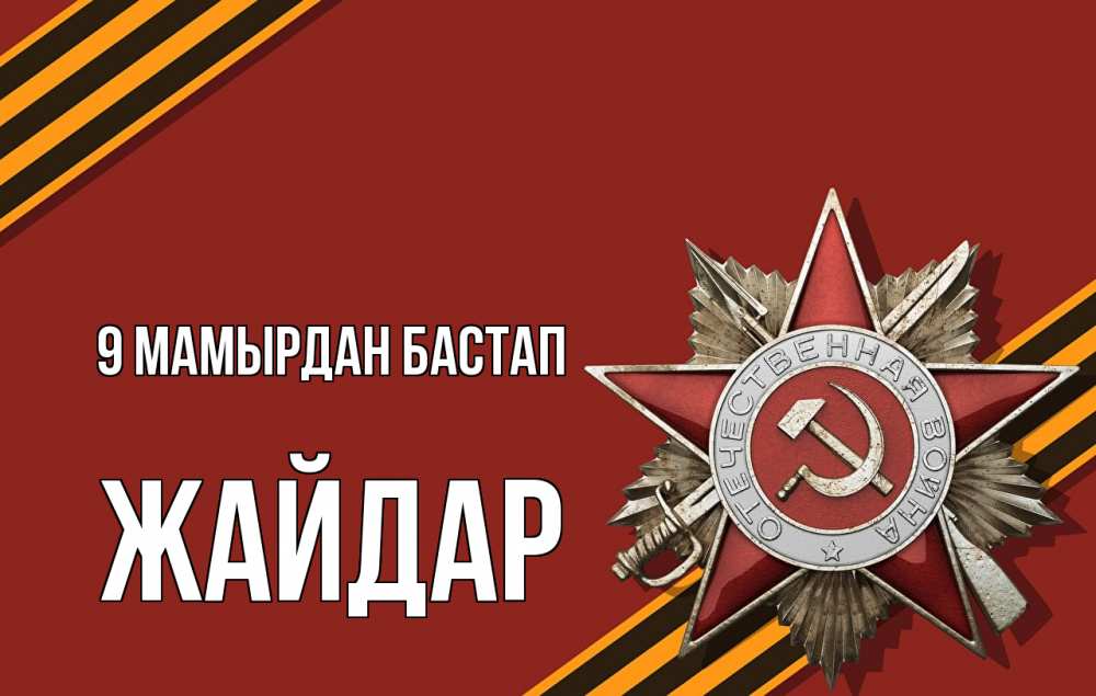 Күн сайын ашық хат с именем, Жайдар 9 мамырдан бастап 9 мая Онлайн тегін жүктеп алу тілектері бар керемет карта 