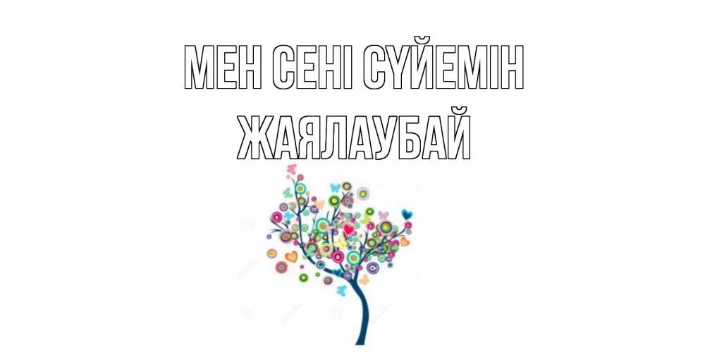 Күн сайын ашық хат с именем, Жаялаубай Мен сені сүйемін дерево Онлайн тегін жүктеп алу тілектері бар керемет карта 