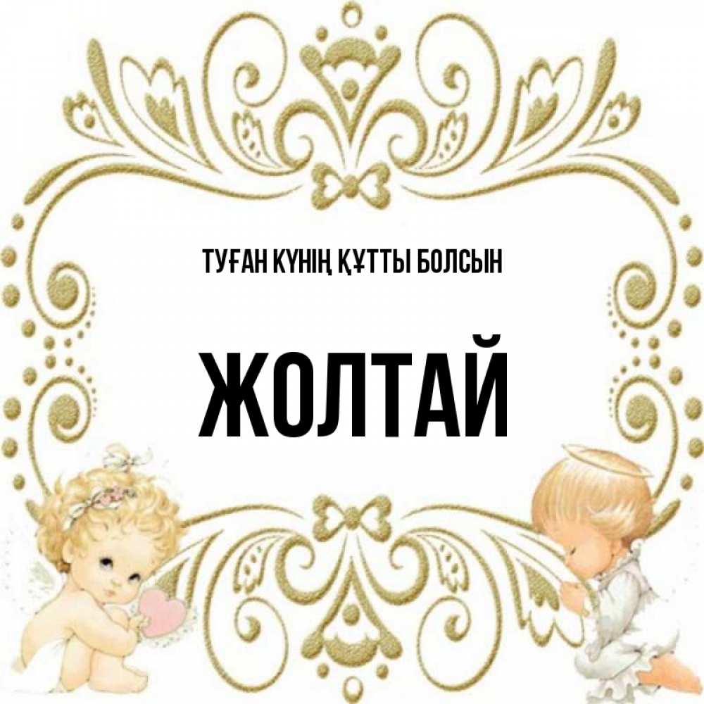 Күн сайын ашық хат с именем, Жолтай Туған күнің құтты болсын с именинами поздравляют два красивых ангела. Один с сердечком другой молится Онлайн тегін жүктеп алу тілектері бар керемет карта 