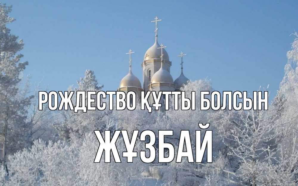 Күн сайын ашық хат с именем, Жұзбай Рождество құтты болсын храм, зима, лес, церковь Онлайн тегін жүктеп алу тілектері бар керемет карта 
