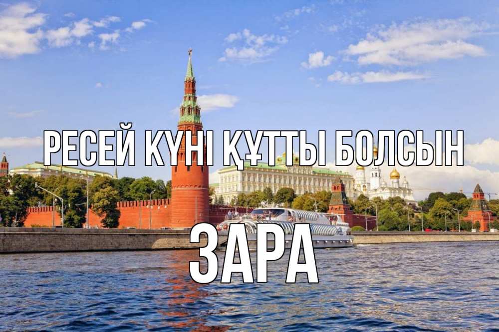 Күн сайын ашық хат с именем, ЗАРА Ресей күні құтты болсын С днем России Онлайн тегін жүктеп алу тілектері бар керемет карта 