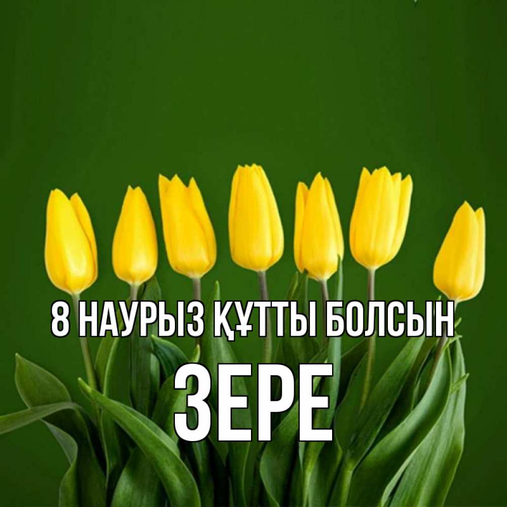 Күн сайын ашық хат с именем, ЗЕРЕ 8 наурыз құтты болсын желтого цвета 3 Онлайн тегін жүктеп алу тілектері бар керемет карта 