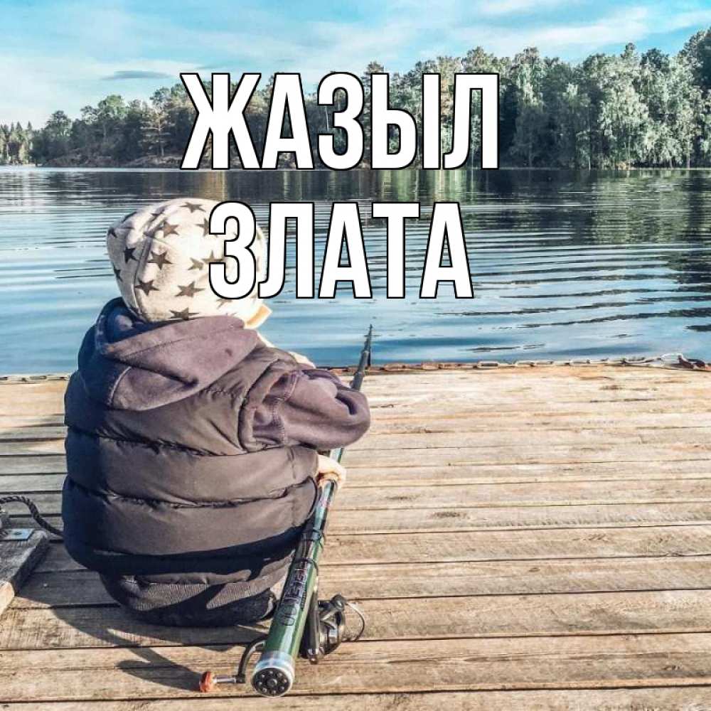 Күн сайын ашық хат с именем, Злата Жазыл рыбалка Онлайн тегін жүктеп алу тілектері бар керемет карта 
