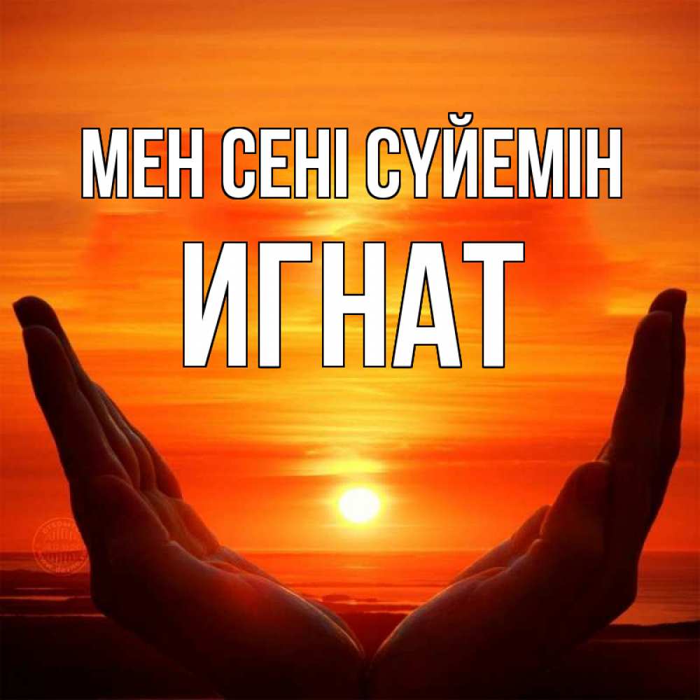 Күн сайын ашық хат с именем, Игнат Мен сені сүйемін в руках Онлайн тегін жүктеп алу тілектері бар керемет карта 