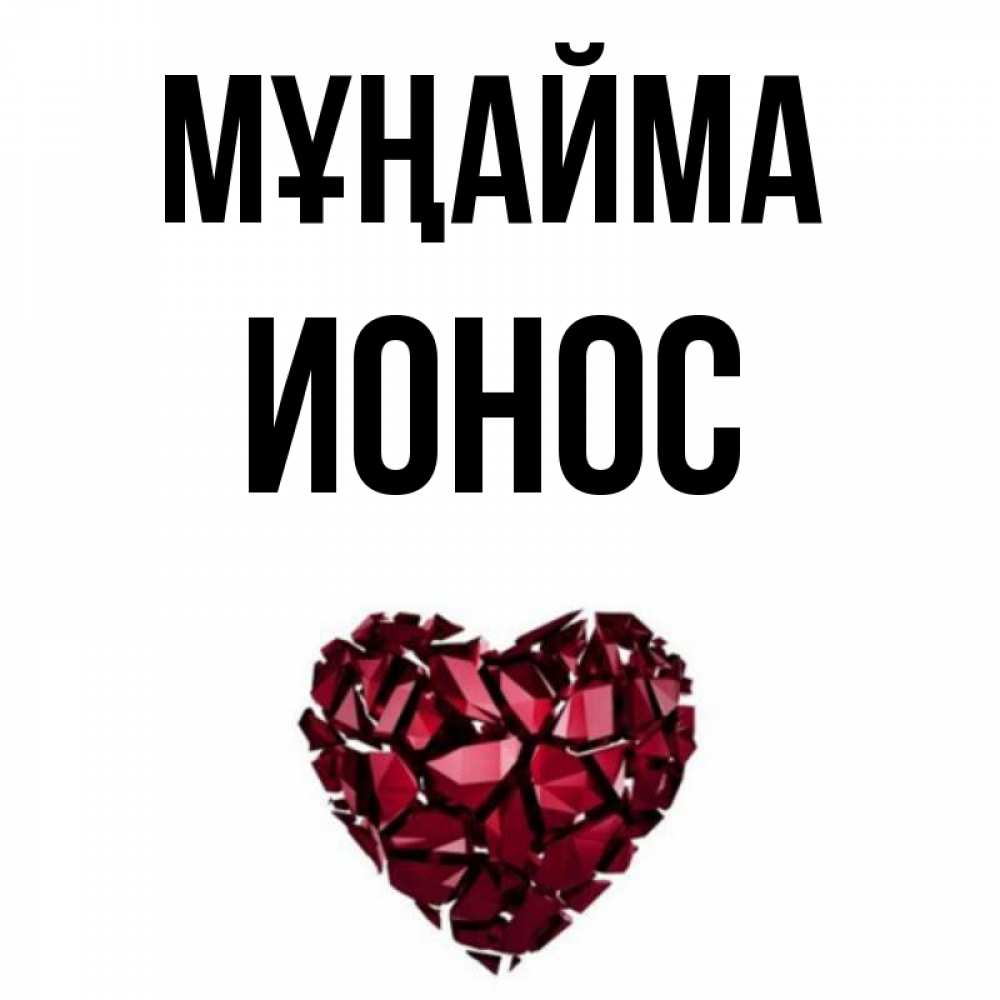 Күн сайын ашық хат с именем, Ионос Мұңайма рубиновое сердечко Онлайн тегін жүктеп алу тілектері бар керемет карта 