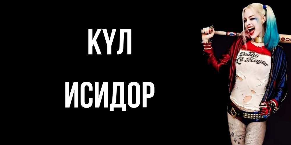 Күн сайын ашық хат с именем, Исидор күл пожелания быть позитивным Онлайн тегін жүктеп алу тілектері бар керемет карта 