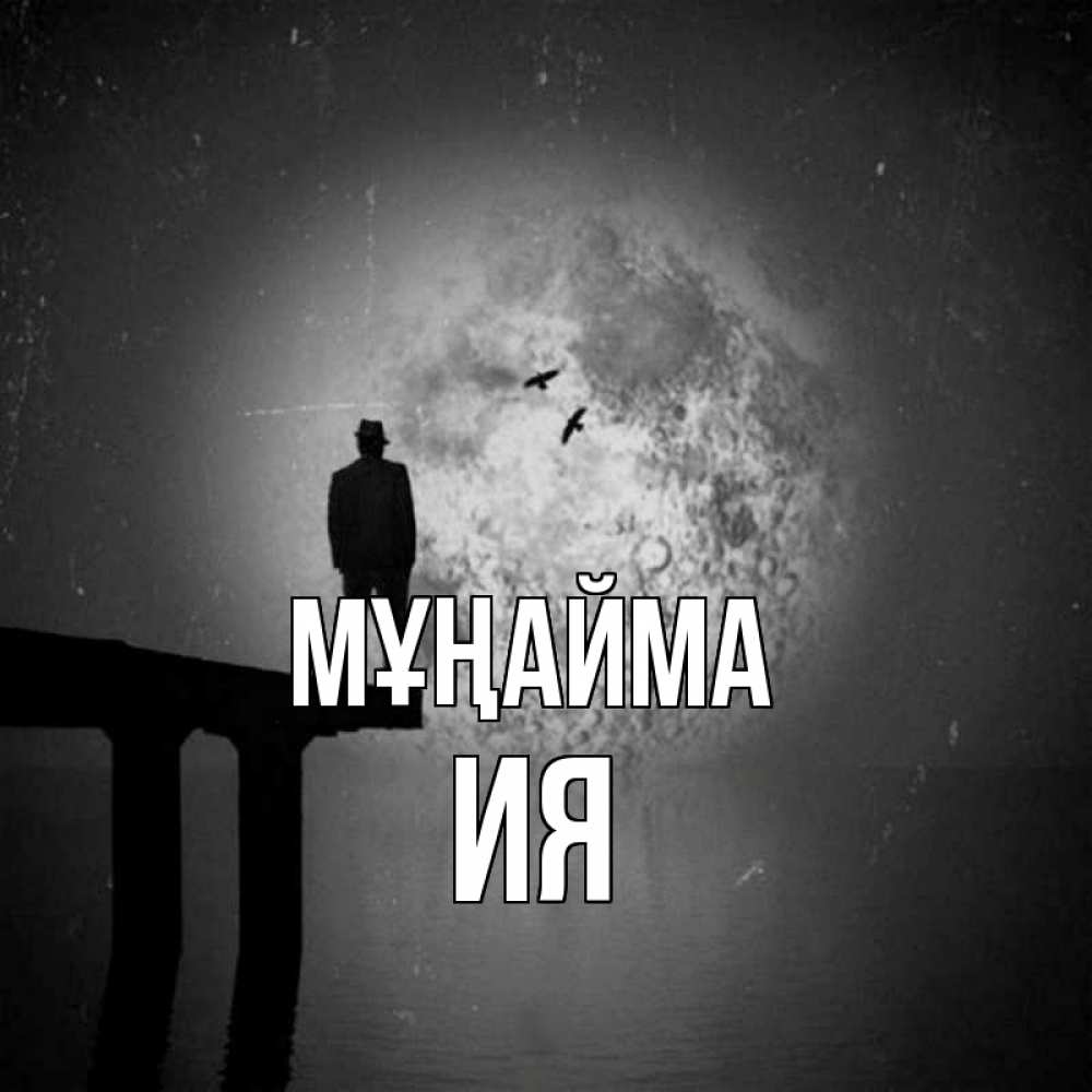 Күн сайын ашық хат с именем, Ия Мұңайма мужчина на мосту Онлайн тегін жүктеп алу тілектері бар керемет карта 