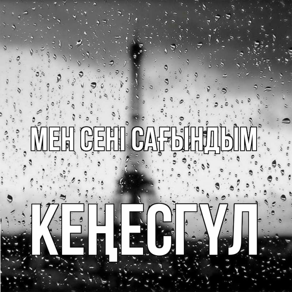 Күн сайын ашық хат с именем, КЕҢЕСГҮЛ Мен сені сағындым башня Онлайн тегін жүктеп алу тілектері бар керемет карта 
