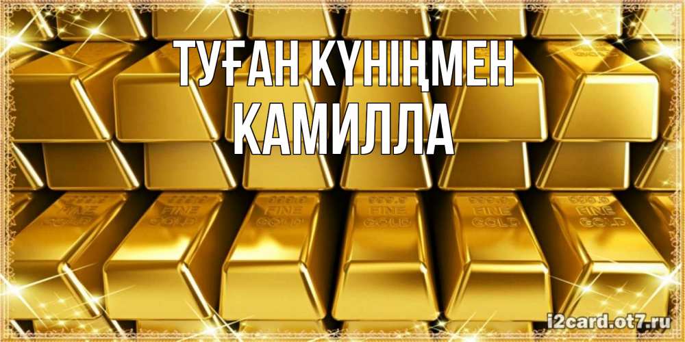 Күн сайын ашық хат с именем, Камилла Туған күніңмен открытки с пожеланиями финансовой стабильности Онлайн тегін жүктеп алу тілектері бар керемет карта 