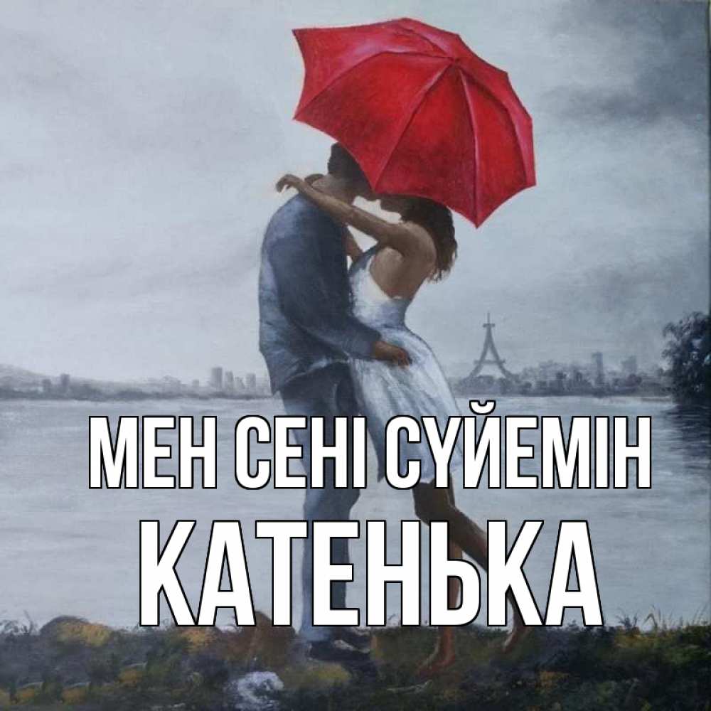 Күн сайын ашық хат с именем, Катенька Мен сені сүйемін под красным зонтом Онлайн тегін жүктеп алу тілектері бар керемет карта 