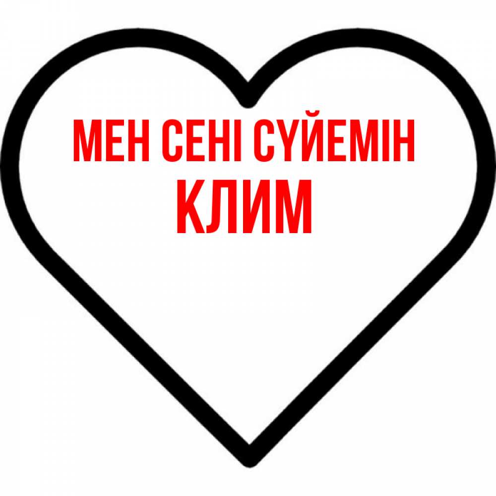 Күн сайын ашық хат с именем, Клим Мен сені сүйемін посто Онлайн тегін жүктеп алу тілектері бар керемет карта 