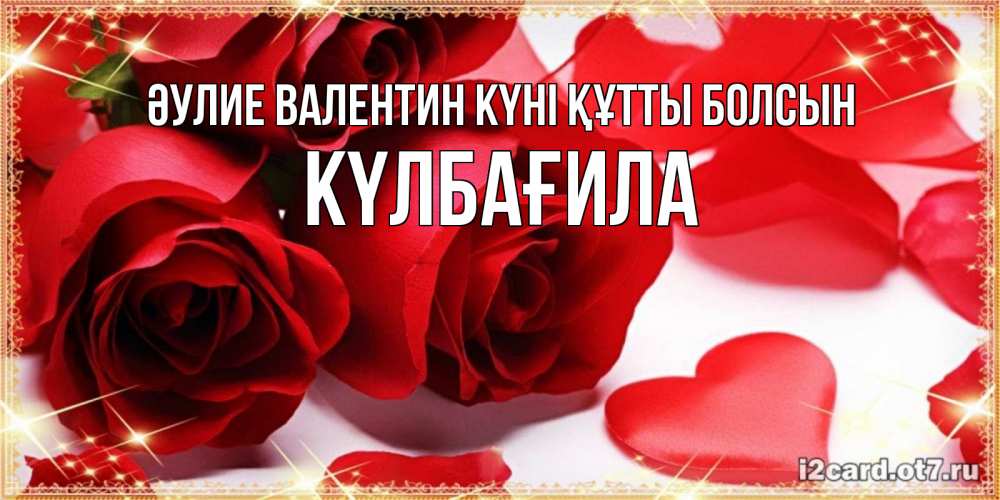 Күн сайын ашық хат с именем, КҮЛБАҒИЛА Әулие Валентин күні құтты болсын открытки на день всех влюбленных скачать бесплатно Онлайн тегін жүктеп алу тілектері бар керемет карта 