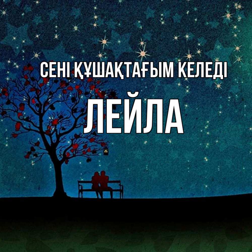 Күн сайын ашық хат с именем, Лейла сені құшақтағым келеді много звезд Онлайн тегін жүктеп алу тілектері бар керемет карта 