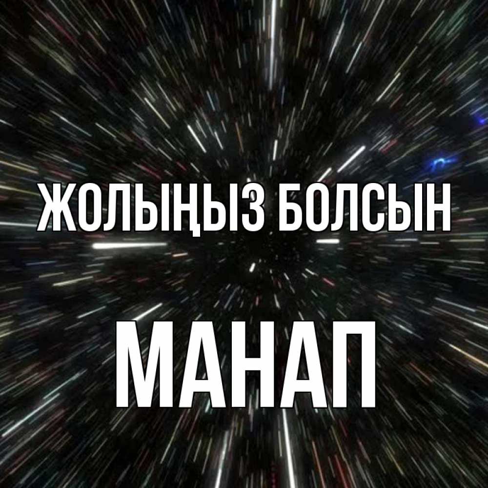 Күн сайын ашық хат с именем, МАНАП Жолыңыз болсын туннель Онлайн тегін жүктеп алу тілектері бар керемет карта 