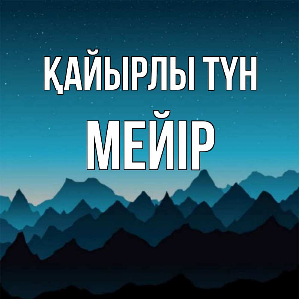 Күн сайын ашық хат с именем, МЕЙІР Қайырлы түн сладких снов звездное небо Онлайн тегін жүктеп алу тілектері бар керемет карта 