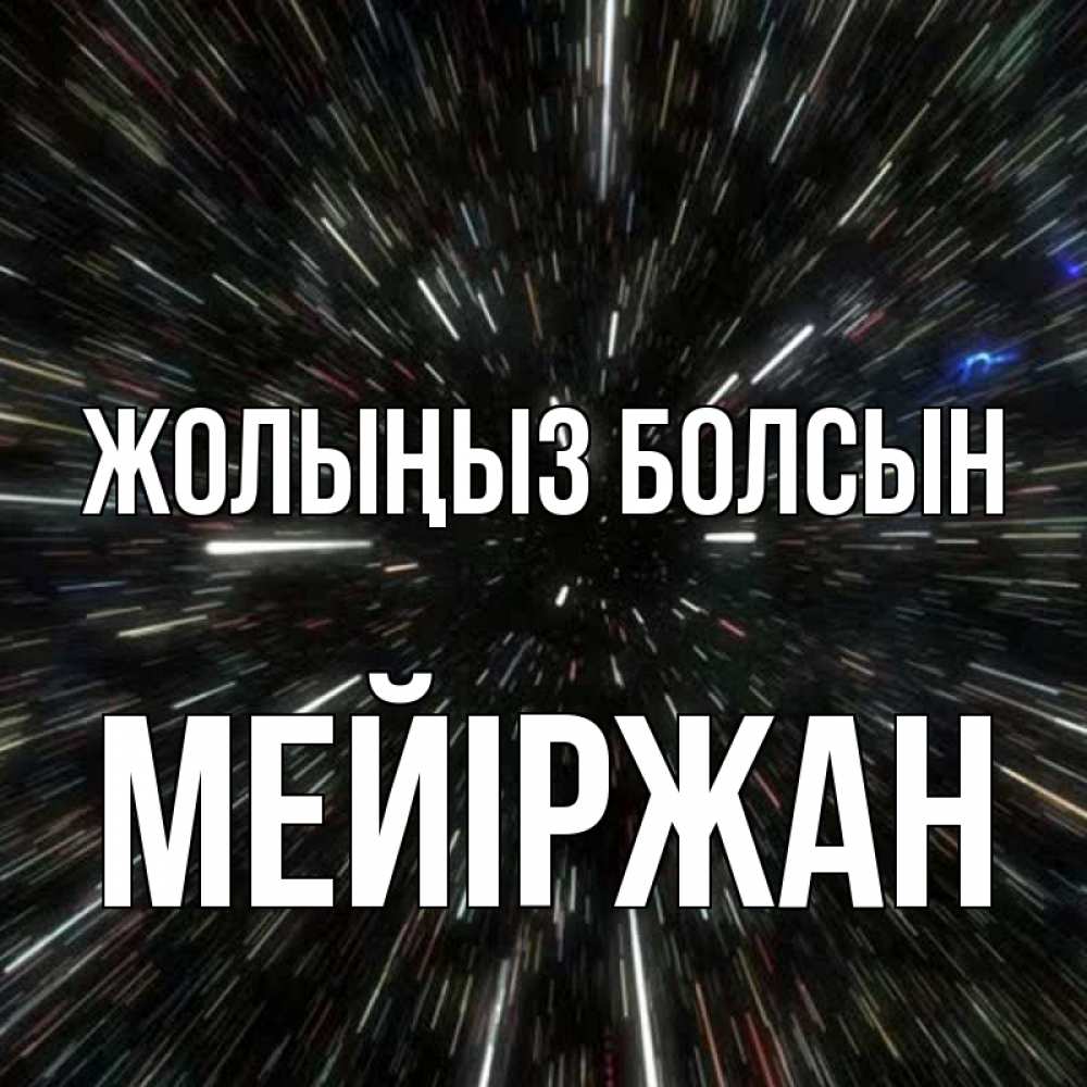 Күн сайын ашық хат с именем, МЕЙІРЖАН Жолыңыз болсын туннель Онлайн тегін жүктеп алу тілектері бар керемет карта 