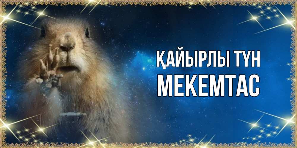 Күн сайын ашық хат с именем, МЕКЕМТАС Қайырлы түн спокойной ночи сладких снов Онлайн тегін жүктеп алу тілектері бар керемет карта 