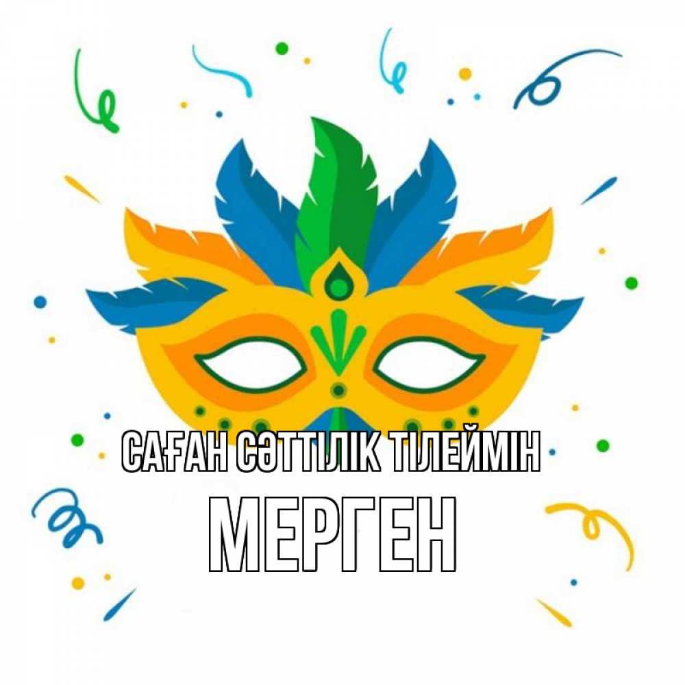 Күн сайын ашық хат с именем, МЕРГЕН Саған сәттілік тілеймін конфети Онлайн тегін жүктеп алу тілектері бар керемет карта 