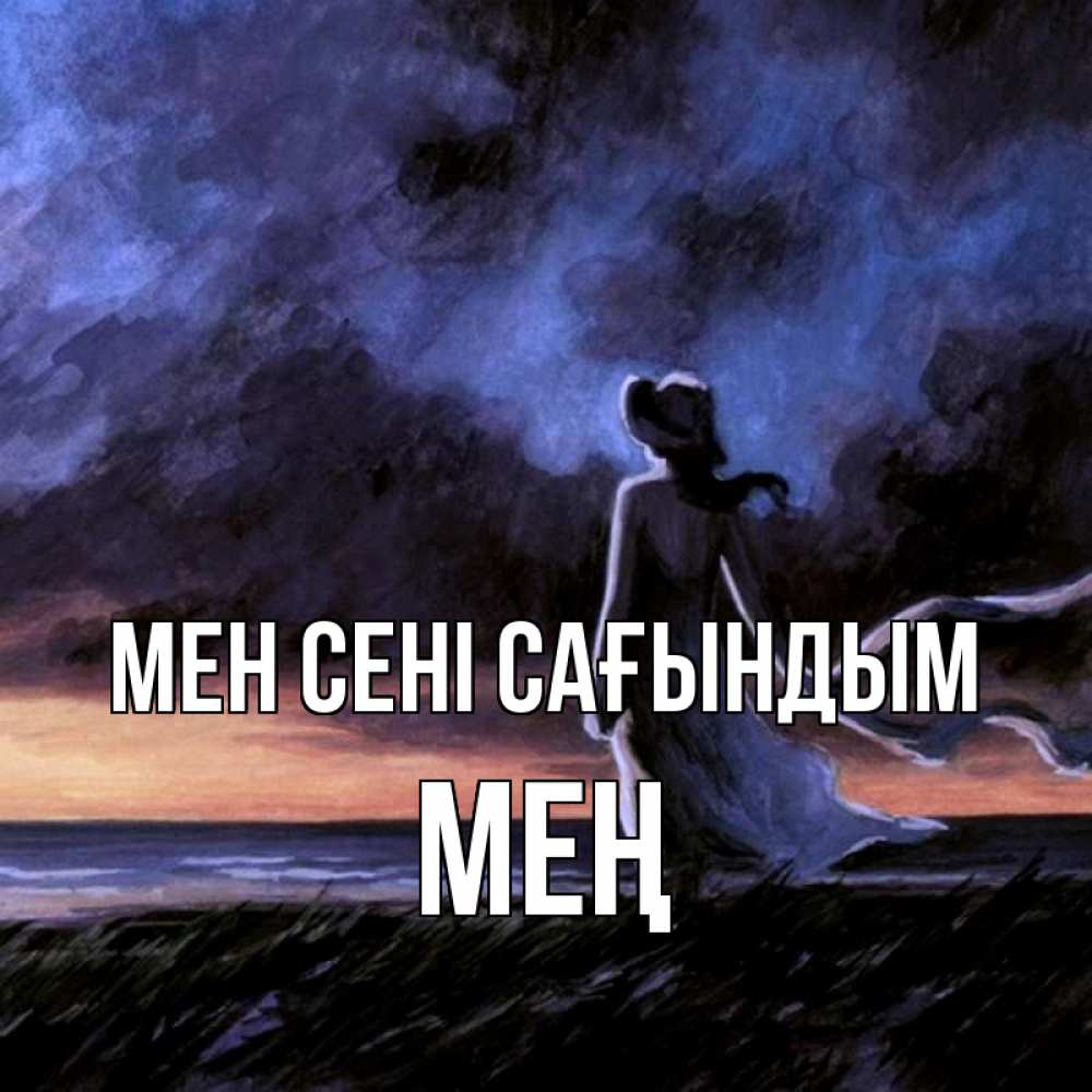 Күн сайын ашық хат с именем, МЕҢ Мен сені сағындым тут 2 Онлайн тегін жүктеп алу тілектері бар керемет карта 