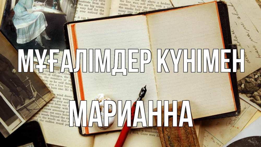 Күн сайын ашық хат с именем, Марианна Мұғалімдер күнімен с днем учителя Онлайн тегін жүктеп алу тілектері бар керемет карта 