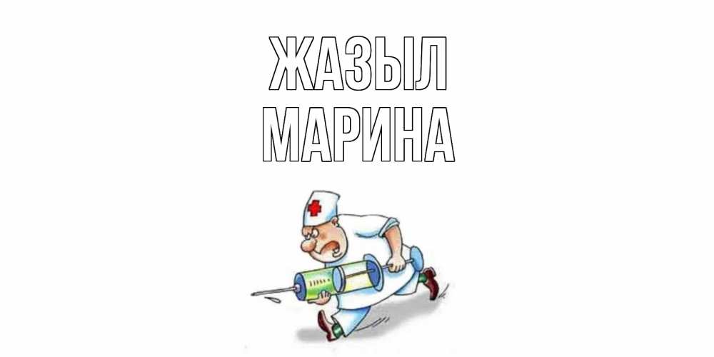 Күн сайын ашық хат с именем, Марина Жазыл прикольные открытки не болей Онлайн тегін жүктеп алу тілектері бар керемет карта 