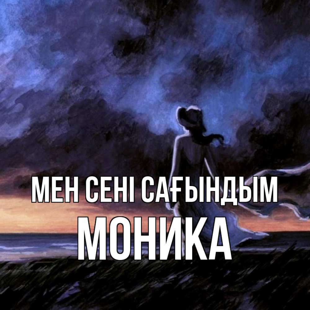 Күн сайын ашық хат с именем, Моника Мен сені сағындым тут 2 Онлайн тегін жүктеп алу тілектері бар керемет карта 