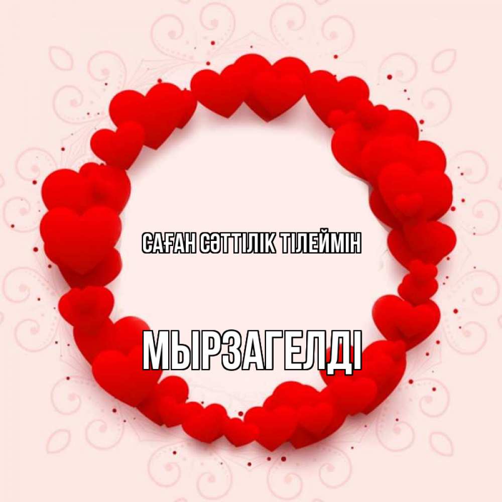 Күн сайын ашық хат с именем, Мырзагелді Саған сәттілік тілеймін на удачу любимому или любимой Онлайн тегін жүктеп алу тілектері бар керемет карта 