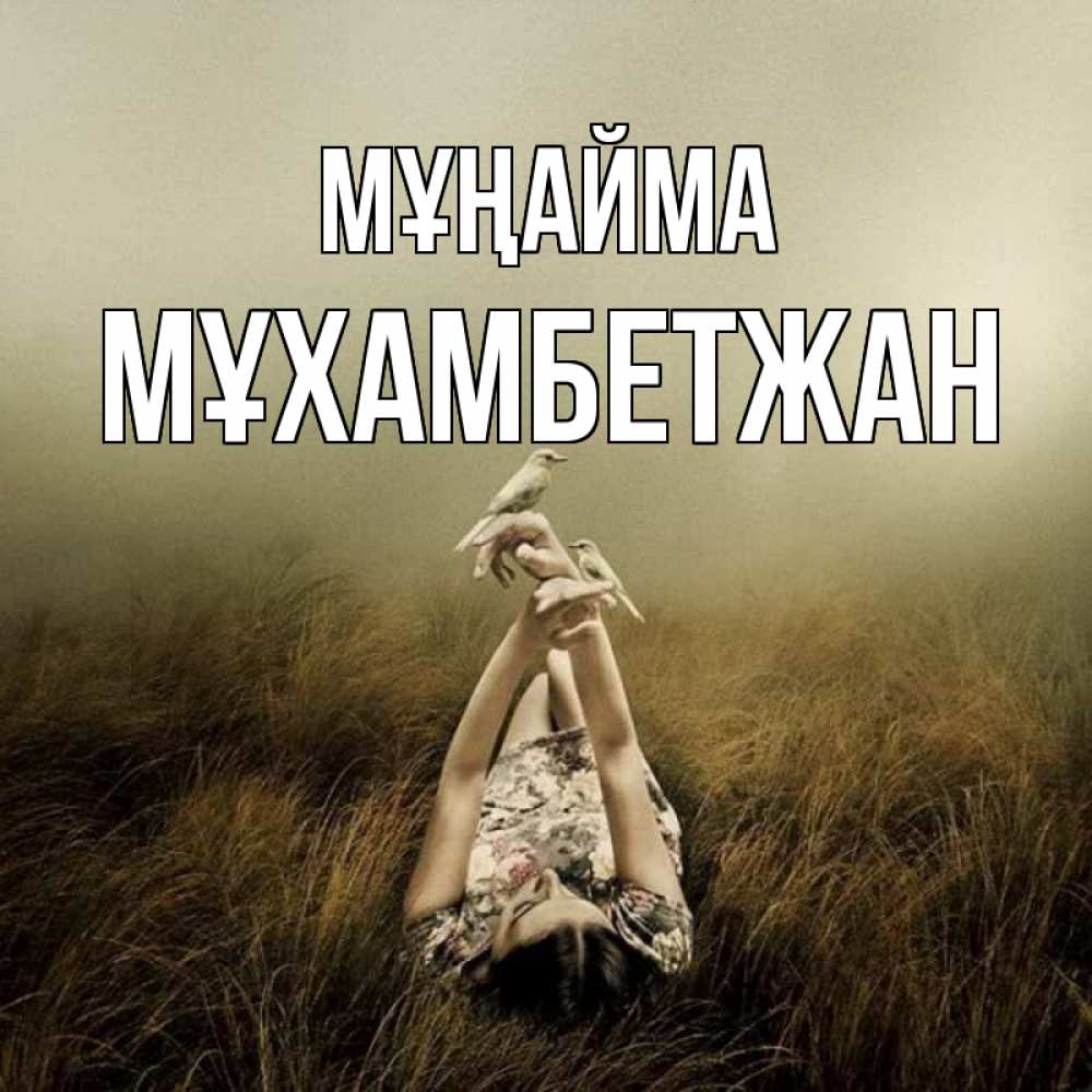 Күн сайын ашық хат с именем, МҰХАМБЕТЖАН Мұңайма поле и туман Онлайн тегін жүктеп алу тілектері бар керемет карта 