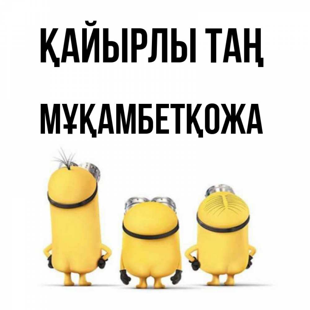 Күн сайын ашық хат с именем, Мұқамбетқожа Қайырлы таң подписать открытку онлайн бесплатно Онлайн тегін жүктеп алу тілектері бар керемет карта 