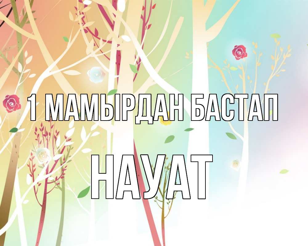Күн сайын ашық хат с именем, НАУАТ 1 мамырдан бастап С 1 мая 1 Онлайн тегін жүктеп алу тілектері бар керемет карта 
