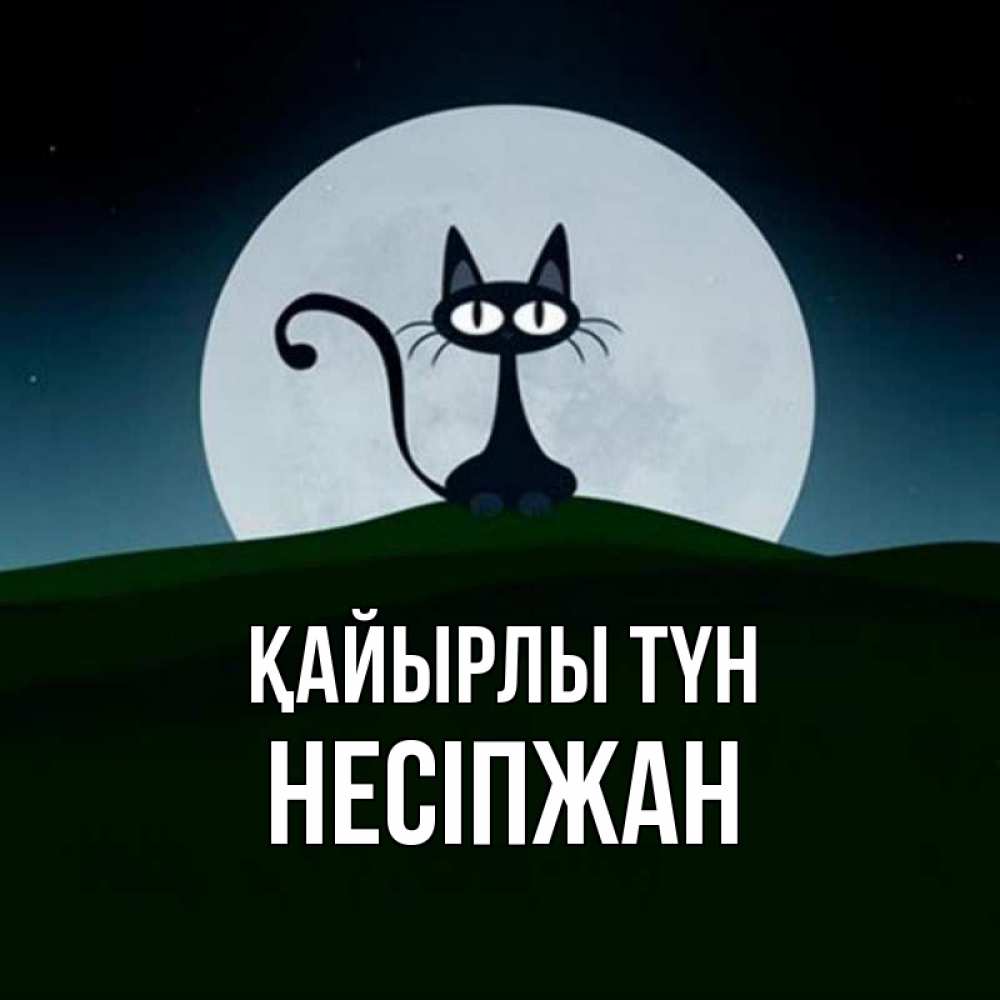 Күн сайын ашық хат с именем, НЕСІПЖАН Қайырлы түн хорошо выспаться ночью и без кошмаров Онлайн тегін жүктеп алу тілектері бар керемет карта 