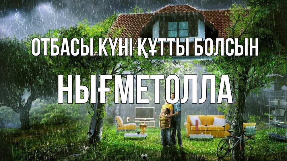Күн сайын ашық хат с именем, НЫҒМЕТОЛЛА отбасы күні құтты болсын с днем семьи Онлайн тегін жүктеп алу тілектері бар керемет карта 