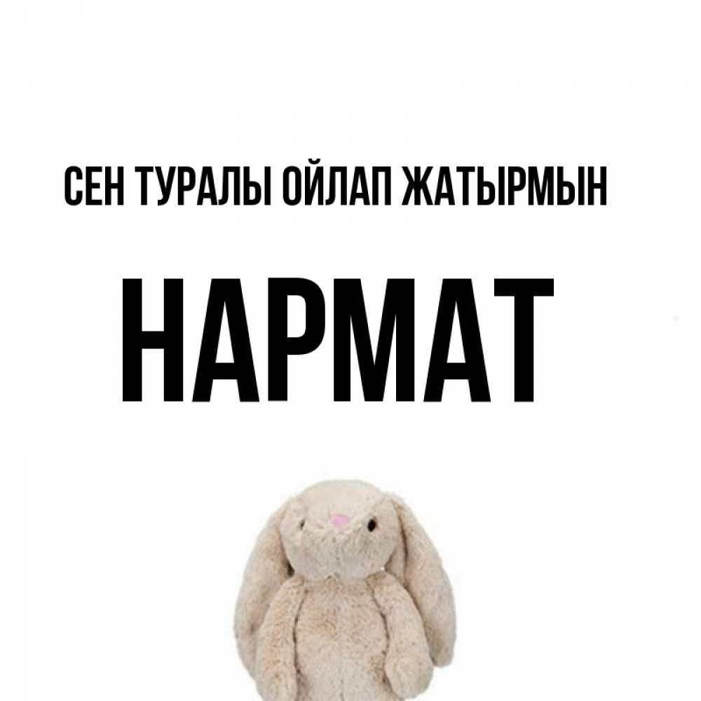 Күн сайын ашық хат с именем, Нармат Сен туралы ойлап жатырмын открытки с текстами и подписями Онлайн тегін жүктеп алу тілектері бар керемет карта 