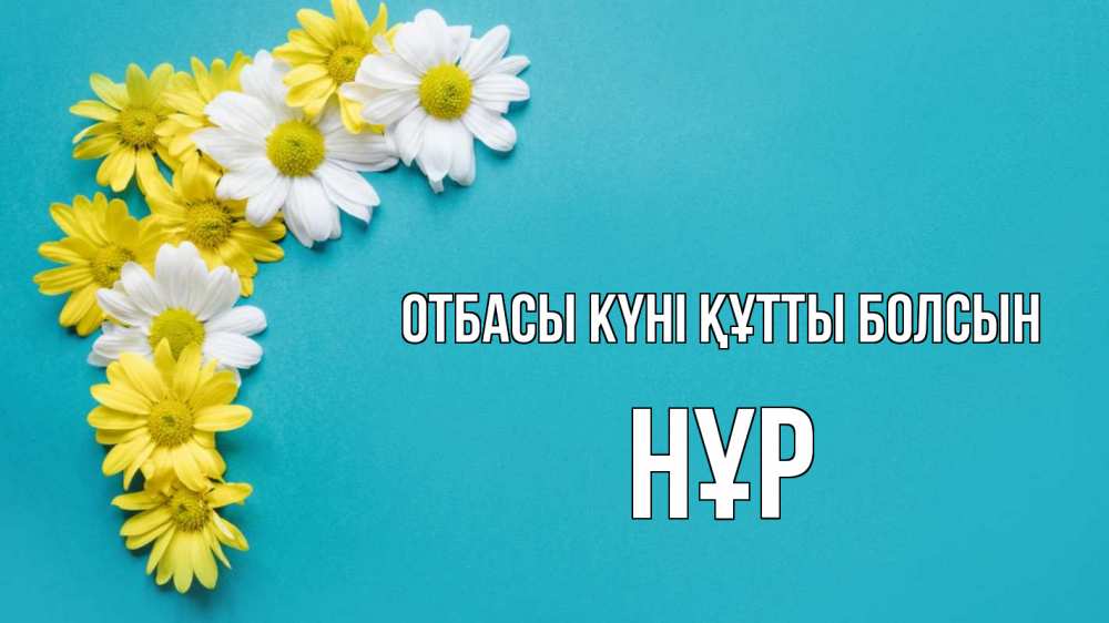 Күн сайын ашық хат с именем, НҰР отбасы күні құтты болсын с днем семьи Онлайн тегін жүктеп алу тілектері бар керемет карта 