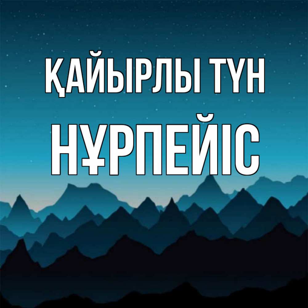 Күн сайын ашық хат с именем, НҰРПЕЙІС Қайырлы түн сладких снов звездное небо Онлайн тегін жүктеп алу тілектері бар керемет карта 