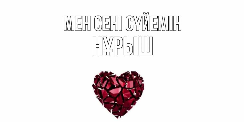 Күн сайын ашық хат с именем, Нұрыш Мен сені сүйемін рубин, любовь Онлайн тегін жүктеп алу тілектері бар керемет карта 