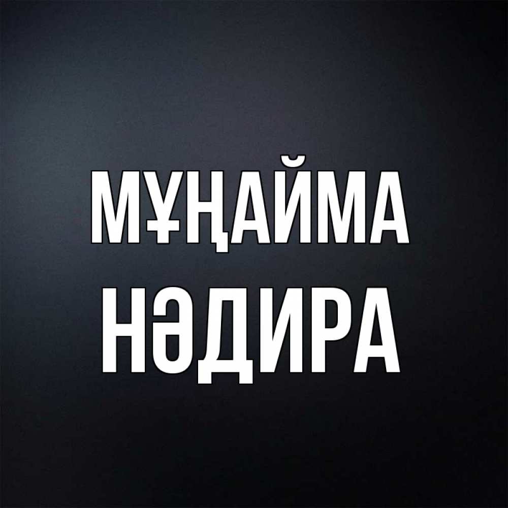 Күн сайын ашық хат с именем, НӘДИРА Мұңайма Градиент серый Онлайн тегін жүктеп алу тілектері бар керемет карта 