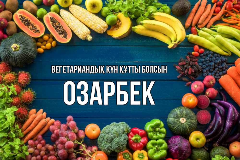 Күн сайын ашық хат с именем, ОЗАРБЕК Вегетариандық күн құтты болсын день вегана Онлайн тегін жүктеп алу тілектері бар керемет карта 