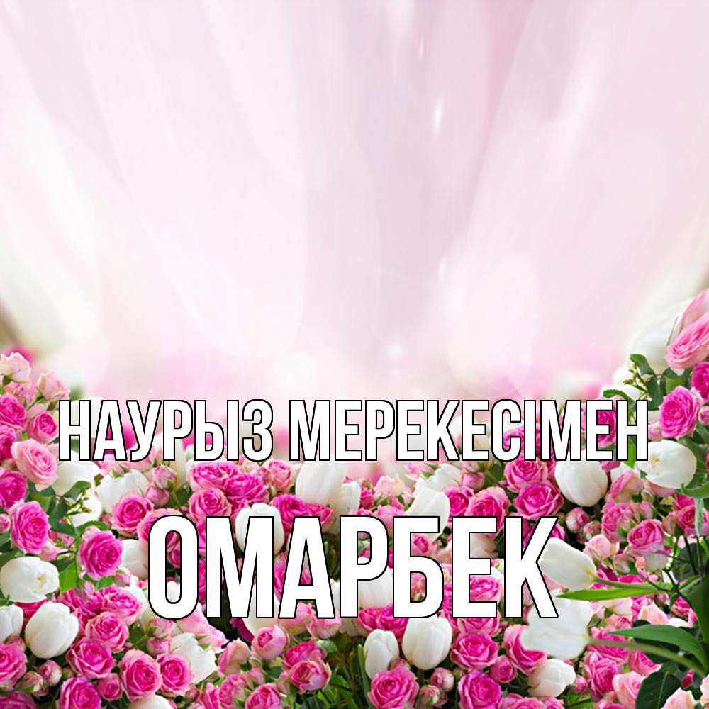 Күн сайын ашық хат с именем, ОМАРБЕК Наурыз мерекесімен под снегом Онлайн тегін жүктеп алу тілектері бар керемет карта 
