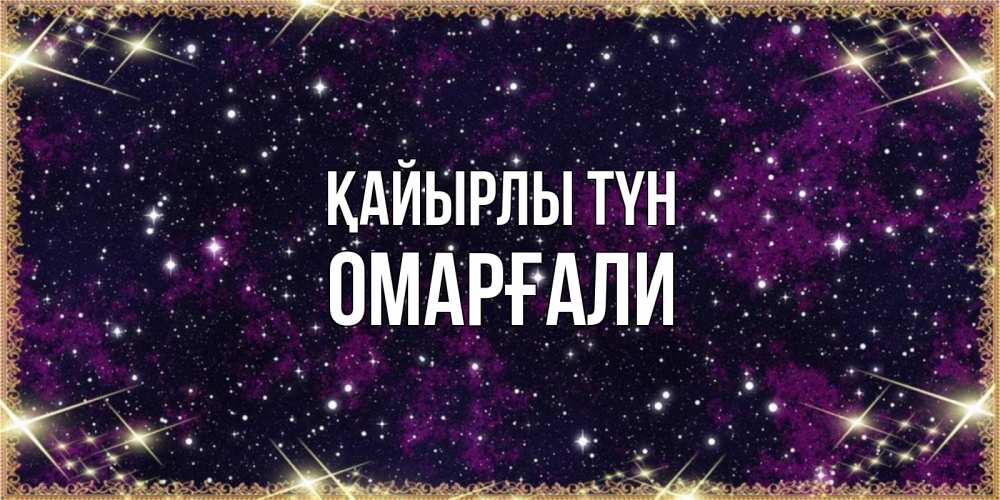 Күн сайын ашық хат с именем, ОМАРҒАЛИ Қайырлы түн хорошего сна Онлайн тегін жүктеп алу тілектері бар керемет карта 