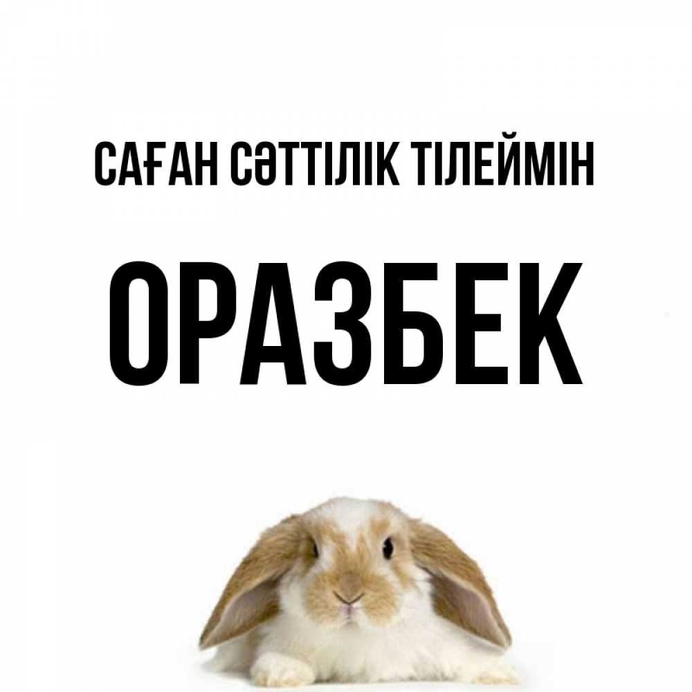Күн сайын ашық хат с именем, ОРАЗБЕК Саған сәттілік тілеймін открытки с произвольным текстом который можно вставить в открытку и создать ее самостоятельно бесплатно онлайн Онлайн тегін жүктеп алу тілектері бар керемет карта 