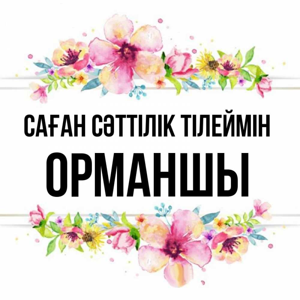 Күн сайын ашық хат с именем, ОРМАНШЫ Саған сәттілік тілеймін пусть повезет 1 Онлайн тегін жүктеп алу тілектері бар керемет карта 