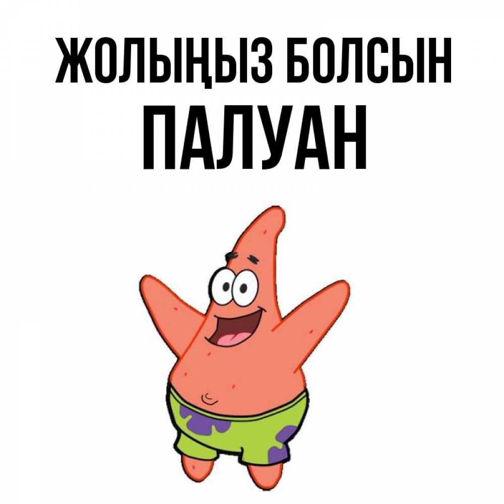 Күн сайын ашық хат с именем, ПАЛУАН Жолыңыз болсын желает тебе хорошей дороги Онлайн тегін жүктеп алу тілектері бар керемет карта 