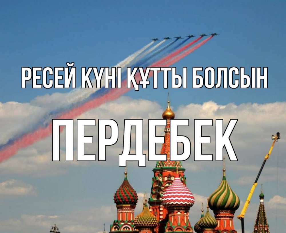 Күн сайын ашық хат с именем, ПЕРДЕБЕК Ресей күні құтты болсын С днем России Онлайн тегін жүктеп алу тілектері бар керемет карта 